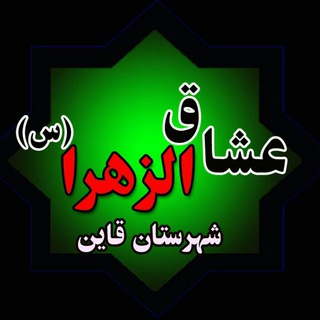 Telegram profile photo for هیئت عشاق الزهرا (س) شهرستان قاین
