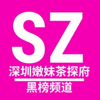 Telegram profile photo for 深圳嫩妹茶探府黑榜