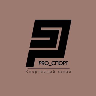 Telegram profile photo for PRO спорт в Nsk и 🌍