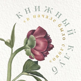 Telegram profile photo for | книжный клуб • в начале было слово |