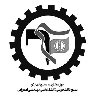 Telegram profile photo for حوزه ۹دی بسیج دانشجویی