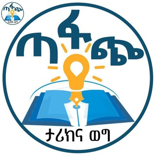Telegram profile photo for ጣፋጭ ታሪኮችና ወጎች