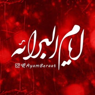 Telegram profile photo for ایام برائت | ايام البرائه