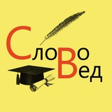 Telegram profile photo for СловоВед | Лингвистика