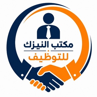Telegram profile photo for النيزك للتوظيف في السيلمانية
