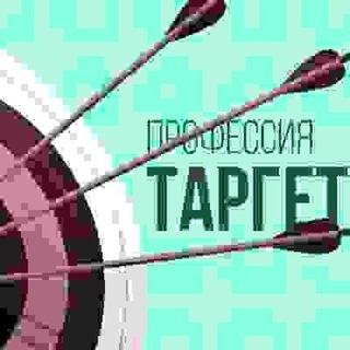 Telegram profile photo for Жизнь ТАРГЕТОЛОГА