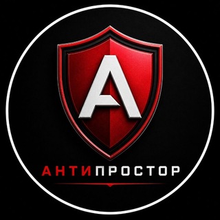 Telegram profile photo for АнтиПростор Чат