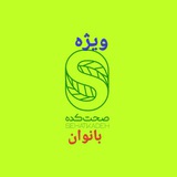 Telegram profile photo for 🍎 صحت کده ویژه بانوان💞
