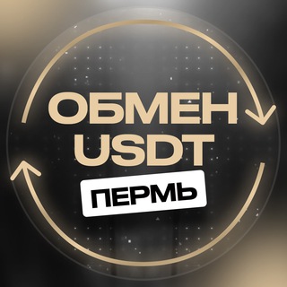 Telegram profile photo for Пермь обмен валюты USDT перестановка переводы криптовалюта