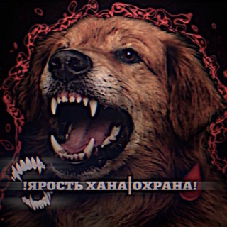 Telegram profile photo for !ЯРОСТЬ ХАНА|ОХРАНА!