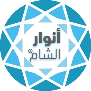 Telegram profile photo for قناة أنوار الشام الرسمية Anwar Alsham