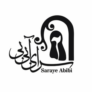 Telegram profile photo for سرای آبیبی | اقامتگاه تاریخی قاجاری
