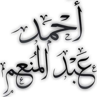 Telegram profile photo for أحمد عبد المنعم