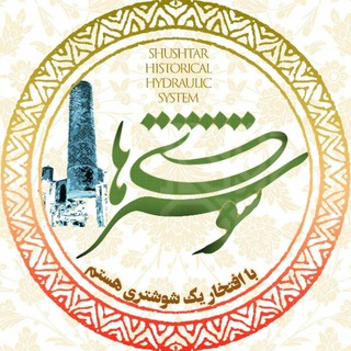 Telegram profile photo for شوشتریها