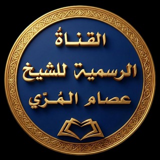 Telegram group profile photo for محبي فضيلة الشيخ عصام بن عبد المنعم المري -حفظه الله- ٢