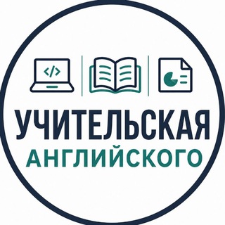 Telegram profile photo for УЧИТЕЛЬСКАЯ АНГЛИЙСКОГО (Active Teach & Presentation Plus)