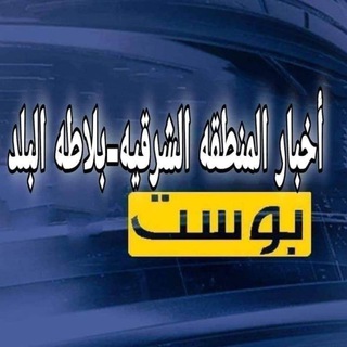 Telegram profile photo for أخبار المنطقه الشرقيه-بلاطه البلد