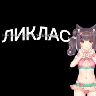 Telegram profile photo for Ликлас | Реклама ботов поддержки