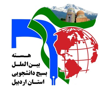 Telegram profile photo for هسته بین الملل بسیج دانشجویی استان اردبیل