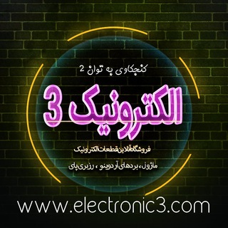 Telegram profile photo for فروشگاه الکترونیک 3