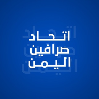 Telegram profile photo for اتحاد صرافين اليمن