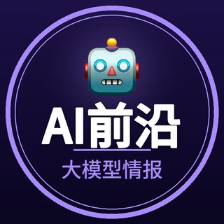 Telegram profile photo for AI前沿情报|AI新闻·大模型·ChatGPT
