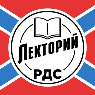 Telegram profile photo for РДС. Лекторий (чат)