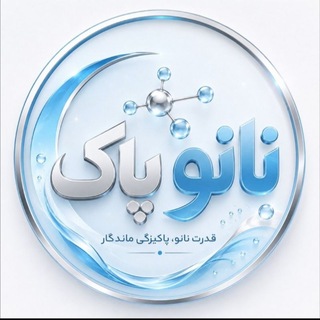 Telegram profile photo for نانوپاک