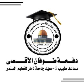 Telegram profile photo for 🎓((معلومات مساعد طبيب))🎓