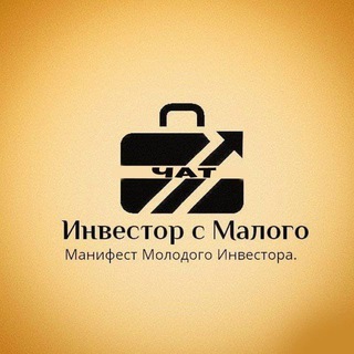 Telegram group profile photo for Чат : Инвестор с малого 🤫 .