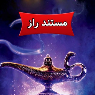 Telegram profile photo for مستند راز ۳۰ساعته