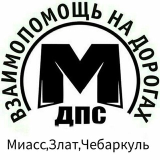 Telegram group profile photo for МДПС г.Златоуст, Миасс и Чебаркуль