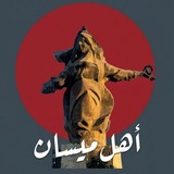 Telegram profile photo for أهل ميسان