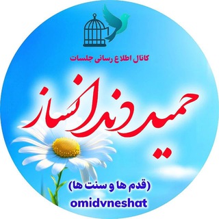 Telegram profile photo for ⚘🦋حمید دندانساز🦋اطلاع رسانی جلسات و آرشیو قدم هاو مشارکت ها🌺🌺🌺