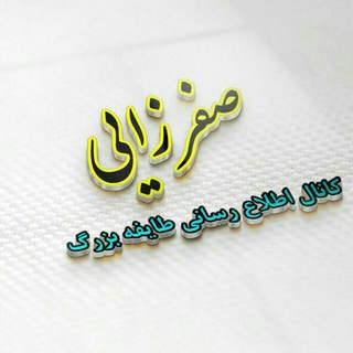 Telegram profile photo for کانال طایفه صفرزایی