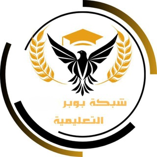 Telegram profile photo for شبكة بوبر التعليمية