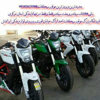 Telegram profile photo for فروشگاه و نمایشگاه بزرگ موتورسیکلت احمد