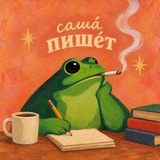 Telegram profile photo for сашá пишéт.