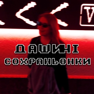 Telegram profile photo for Дашині збережені 🇺🇦
