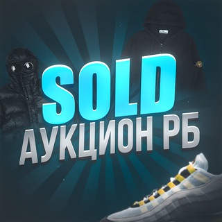 Telegram profile photo for SOLD | АУКЦИОН РБ🇧🇾