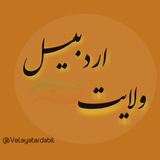 Telegram profile photo for ولایت اردبیل