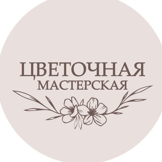 Telegram profile photo for Цветочная мастерская