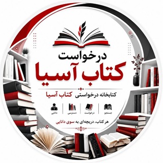 Telegram profile photo for درخواست کتاب آسیا