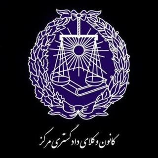 Telegram profile photo for آمادگی آزمون وکالت ۱۴۰۵