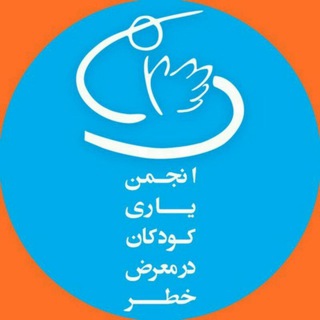 Telegram profile photo for انجمن یاری کودکان در معرض خطر