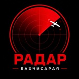 Telegram profile photo for РАДАР БАХЧИСАРАЯ