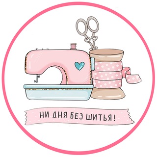 Telegram profile photo for Шьем легко! | МК и советы по шитью