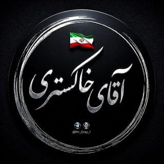 Telegram profile photo for 🇮🇷آقای خاکستری🇮🇷