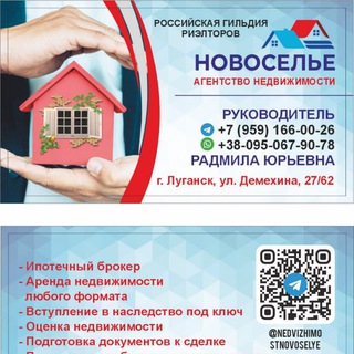 Telegram profile photo for Агенство брокерских услуг в сфере недвижимости. «Новоселье» Луганск.