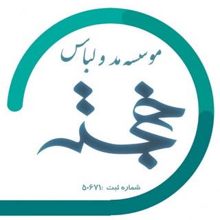 Telegram profile photo for موسسه مد و لباس خجسته
